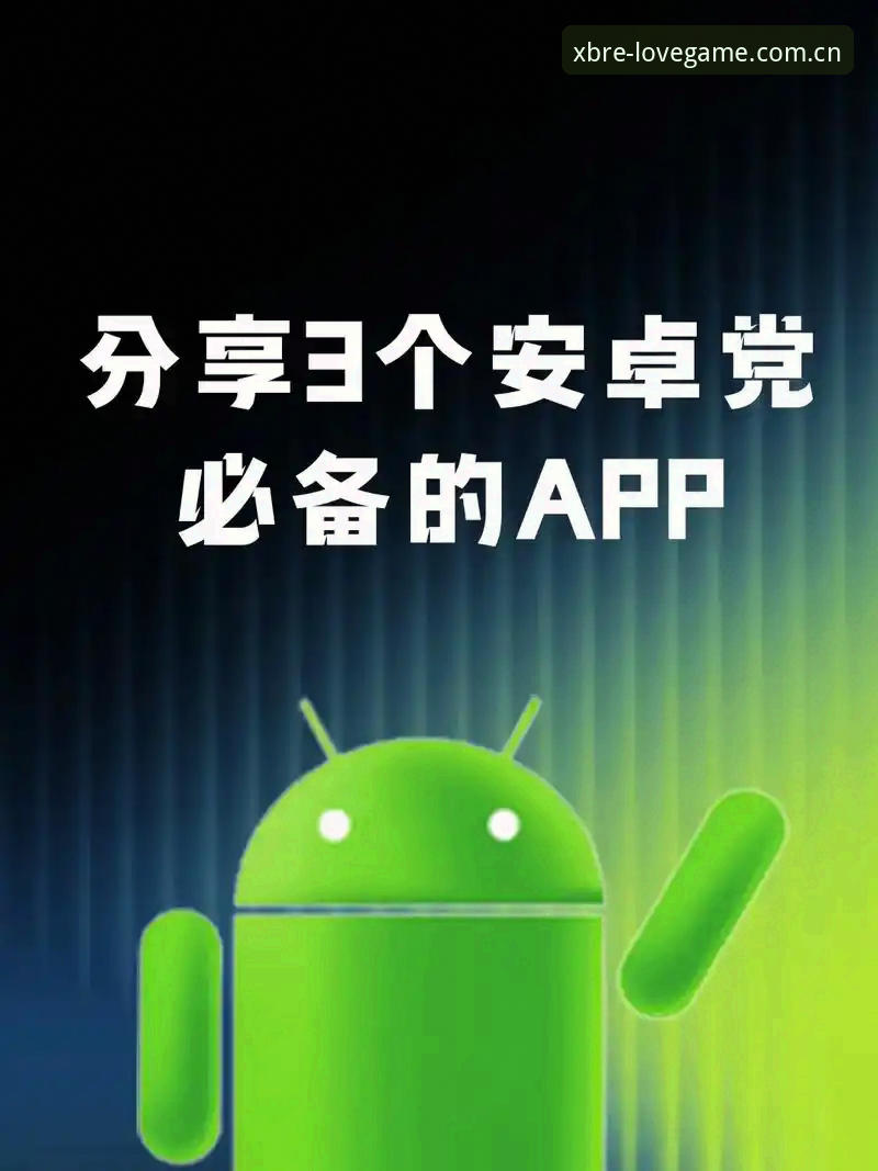 揭秘"官方本色领衔"——为什么2025年的安卓玩家都在找这个APP